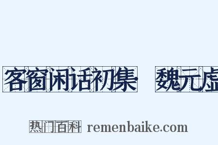 客窗闲话初集·魏元虚是什么意思的图片
